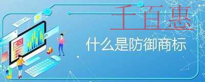 什么是防御商标？防御商标的作用是什么？