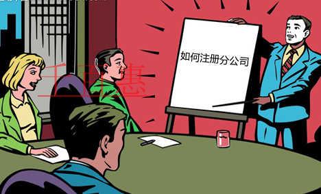 异地注册分公司流程及要求