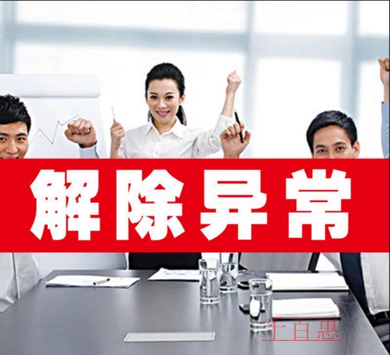 千百惠小编谈谈：如何解除公司地址异常