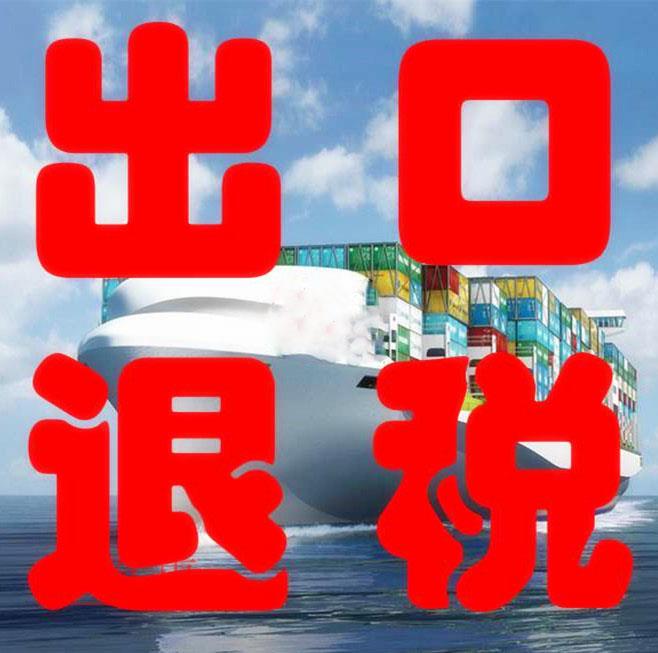 进出口退税流程及所需材料 进出口退税流程及所需材料