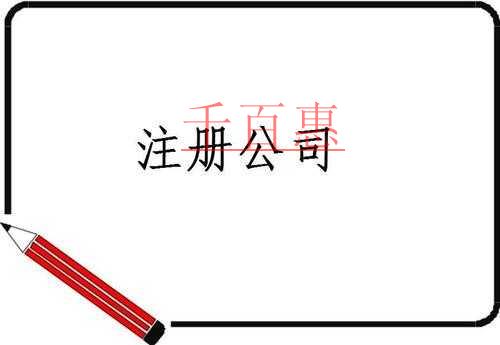 理性讨论：年底注册公司合不合适