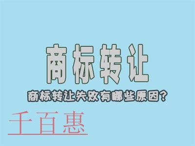 千百惠小编讲讲：商标转让为什么会不成功？