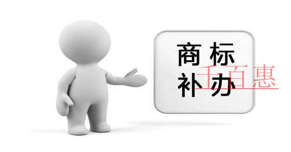 千百惠小编讲讲：商标注册证遗失后怎么补办？补办的费