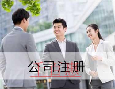 注册外资公司需要注意的几点问题