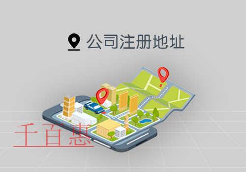 注册北京公司什么地方可以作为注册地址？