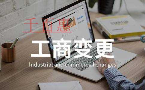 公司变更的类型和注意事项