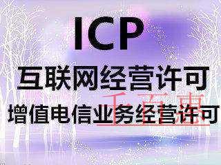 为什么说icp许可证对网络发展有着重要性