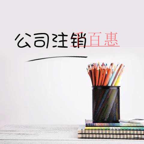 为什么注销公司比注册公司贵