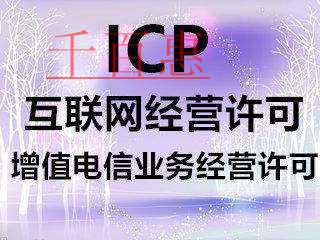 外商企业如何申请外资ICP许可证