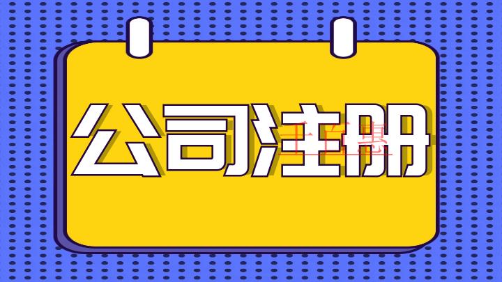 注册公司经营范围是不是越多越好