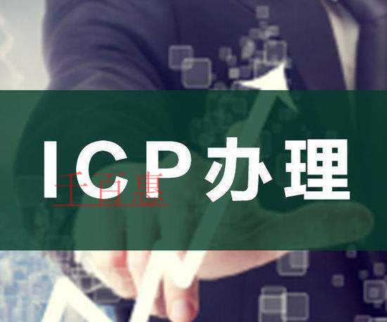 办理ICP许可证需要注意哪些事情