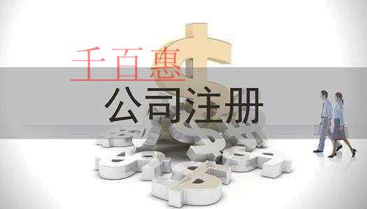 注册有限责任公司需要哪些基本条件-千百惠小编讲讲