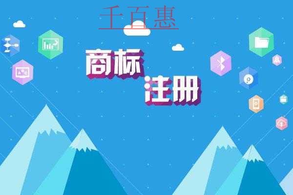 商标组合申请有哪些潜在问题-千百惠小编讲讲