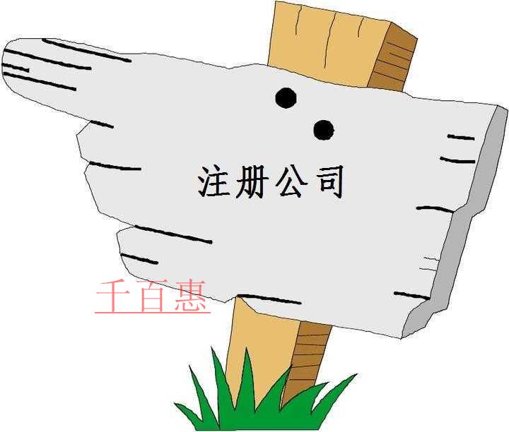 注册公司应该注意哪些问题-千百惠小编讲讲