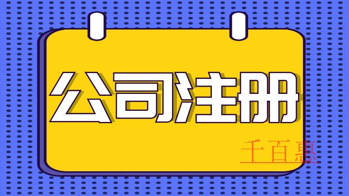 公司注册需要准备什么-千百惠小编讲讲 公司注册需要准备什么-千百惠小编讲讲