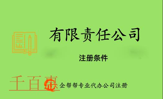 注册有限责任公司需要满足的条件