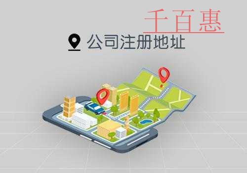 选择公司注册地址需要注意哪些问题-千百惠小编讲讲
