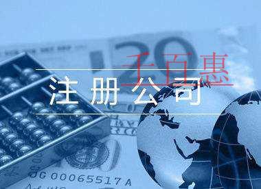 千百惠小编讲讲：公司起名需要注意的六大问题