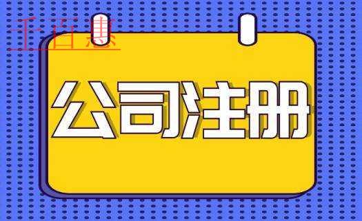 关于公司注册类型的分析-千百惠小编分享