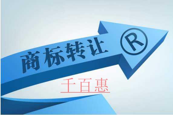 商标转让多久才可以使用呢-千百惠小编讲讲
