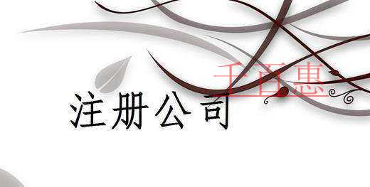 千百惠小编讲讲：注册公司前需要考虑哪些问题