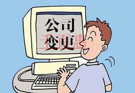 千百惠小编讲讲：可进行工商变更的类型都有哪些
