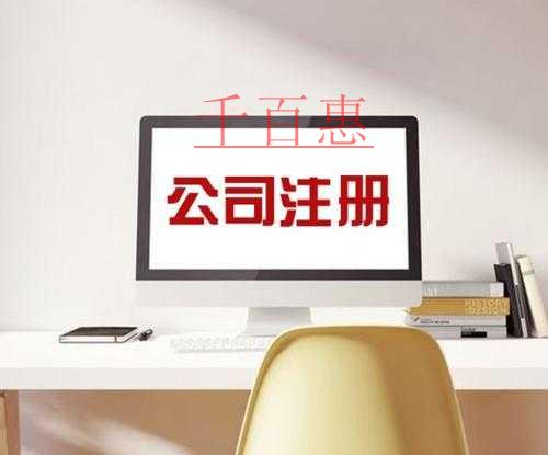 千百惠小编讲讲：公司注册前的误区要点