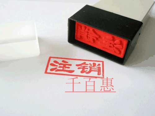 千百惠小编讲讲：怎样注销个体工商户营业执照