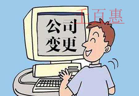 千百惠小编讲讲：公司变更法人的流程