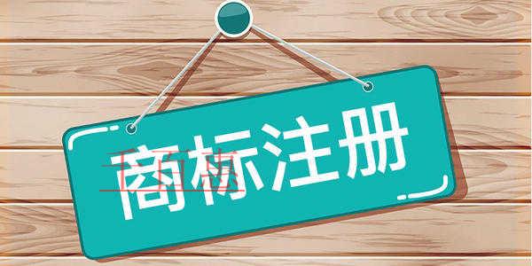 千百惠小编讲讲：注册商标的重要性