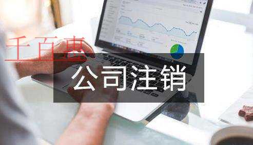 千百惠小编讲讲：关于公司注销的一些事