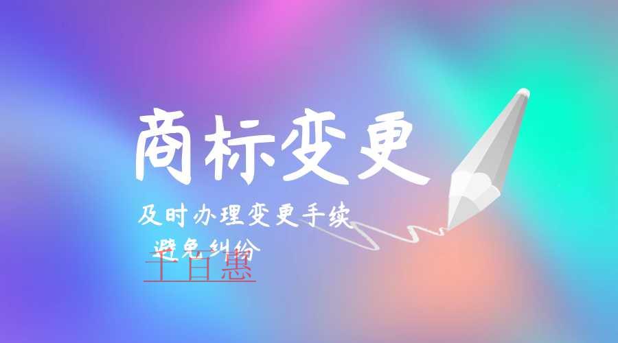 千百惠小编讲讲：关于商标变更的一些事