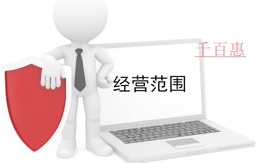 千百惠小编讲讲:关于公司经营范围的一些事