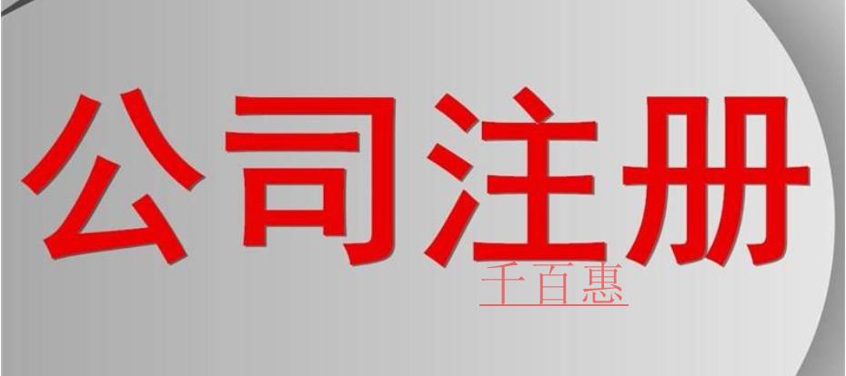 千百惠小编讲讲：在北京注册公司需要什么条件