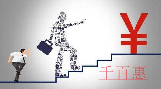 千百惠小编讲讲：注册一个公司需要多少资本