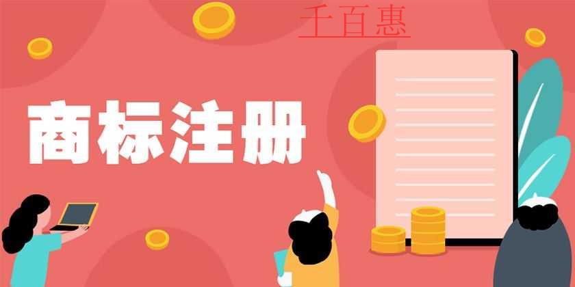 千百惠小编讲讲：文字商标和图形商标优缺点