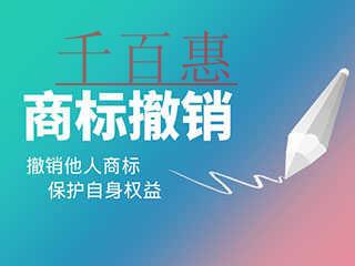 千百惠小编讲讲：注册商标被撤销的情形有哪些