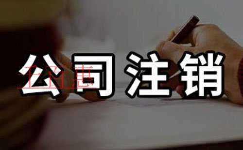 千百惠小编讲讲:为什么公司注销这么复杂 千百惠小编讲讲:为什么公司注销这么复杂