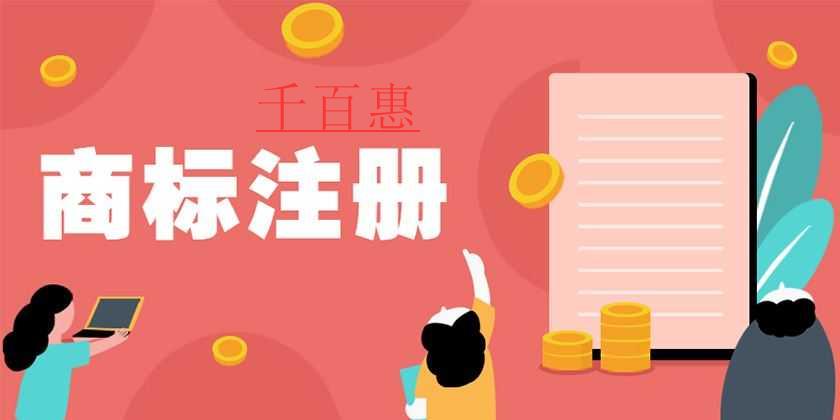 千百惠小编讲讲：商标注册时遭到他人异议怎么办