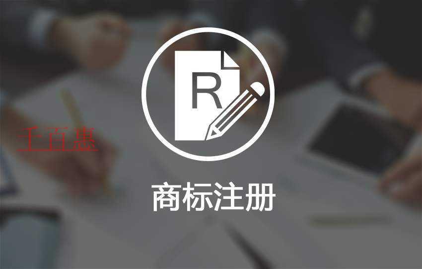 千百惠小编谈谈：注册商标的难点有哪些
