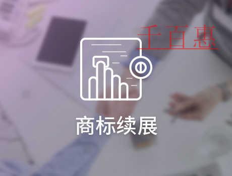 千百惠小编分享：商标的变更与续展