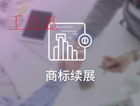 千百惠小编谈谈:商标续展有没有次数限制 千百惠小编谈谈:商标续展有没有次数限制