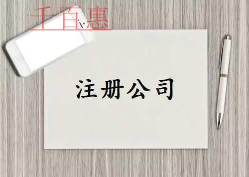 千百惠小编讲讲：公司注册一般需要多长时间