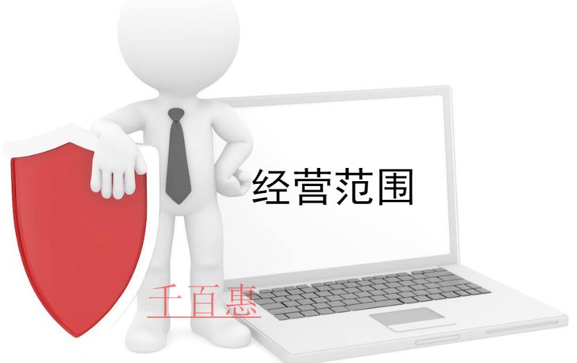 千百惠小编谈谈：公司注册经营范围可以跨行业吗