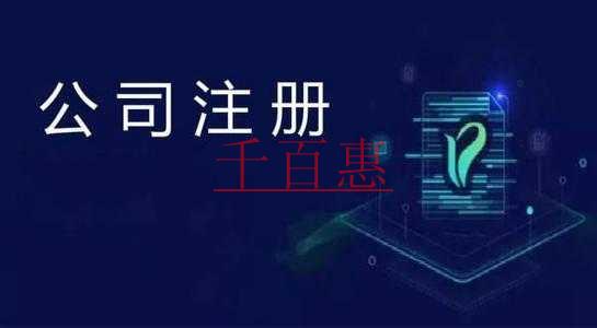 千百惠小编讲讲：公司注册完后还需要做些什么