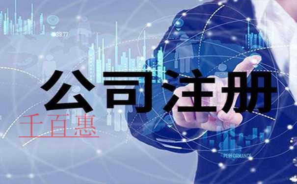 千百惠小编讲讲：注册网络科技有限公司需要什么条件