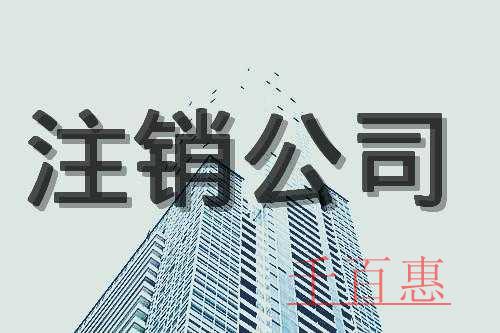 千百惠小编讲讲：公司注销全流程有哪些步骤