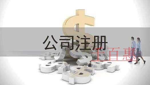 千百惠小编讲讲：公司注册前后要了解的几大知识