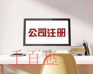 千百惠小编讲讲：注册公司时如何选择适合的名字