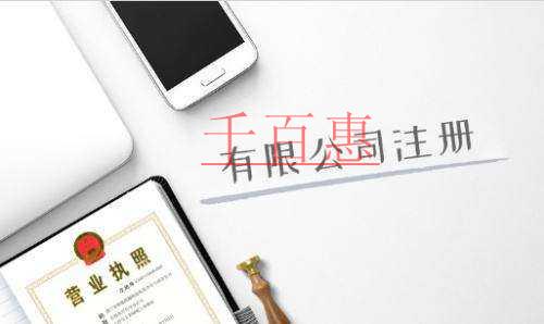 千百惠小编讲讲:注册公司时需要注意哪些事项 千百惠小编讲讲:注册公司时需要注意哪些事项